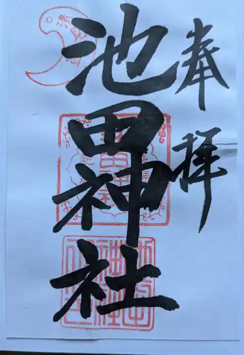 池田神社の御朱印