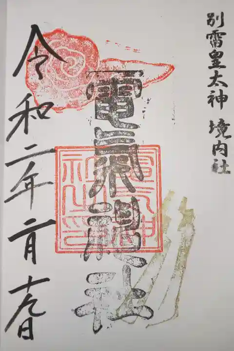 境内社 電気神社