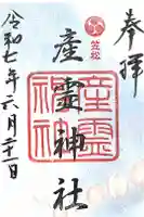 産霊神社の御朱印