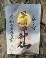 早稲田神社の御朱印
