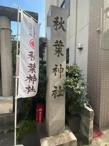 秋葉神社(東京都)