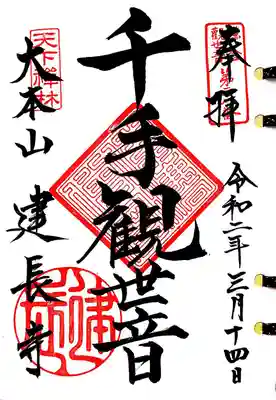 鎌倉三十三観音28番札所、建長寺の千手観音様の御朱印です。
法堂にいらっしゃる観音様です。
