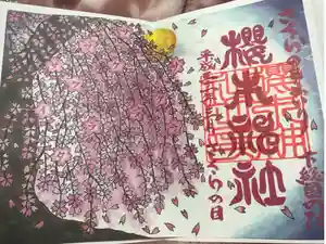 櫻木神社の御朱印