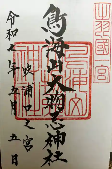 鳥海山大物忌神社吹浦口ノ宮の御朱印