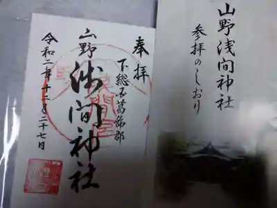 山野浅間神社の授与品その他