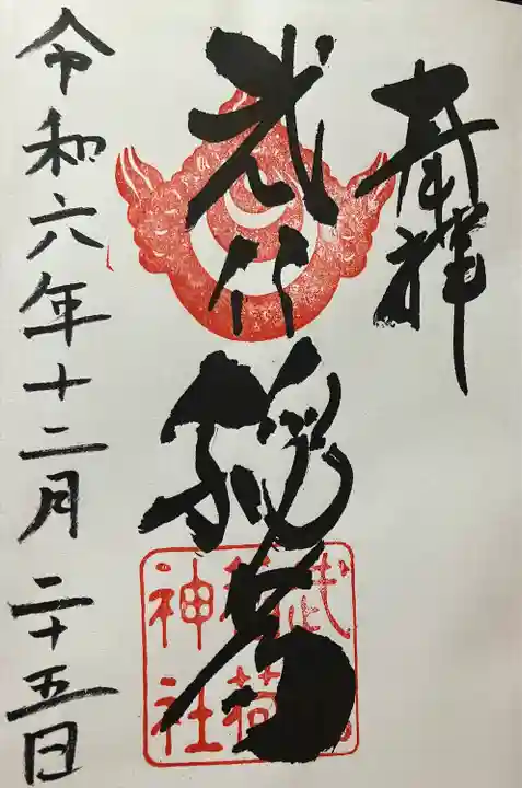 武信稲荷神社(京都府)