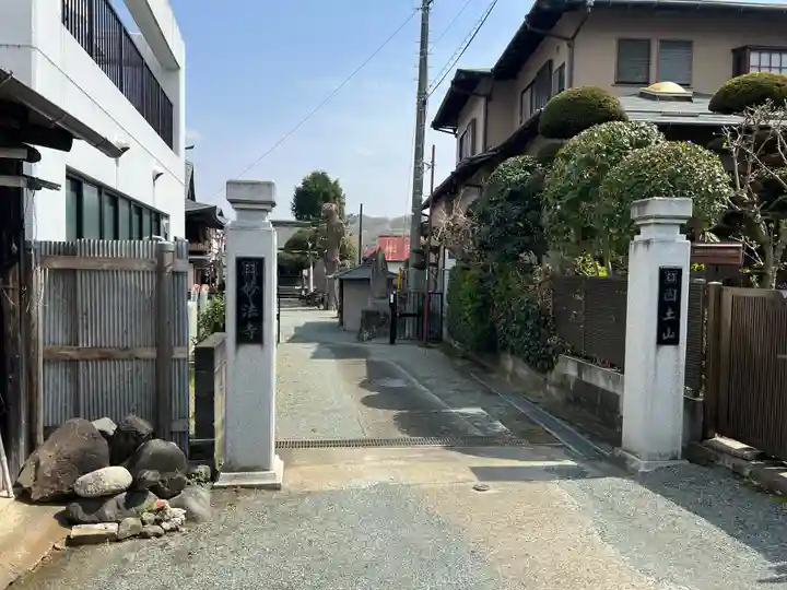 妙法寺(神奈川県)