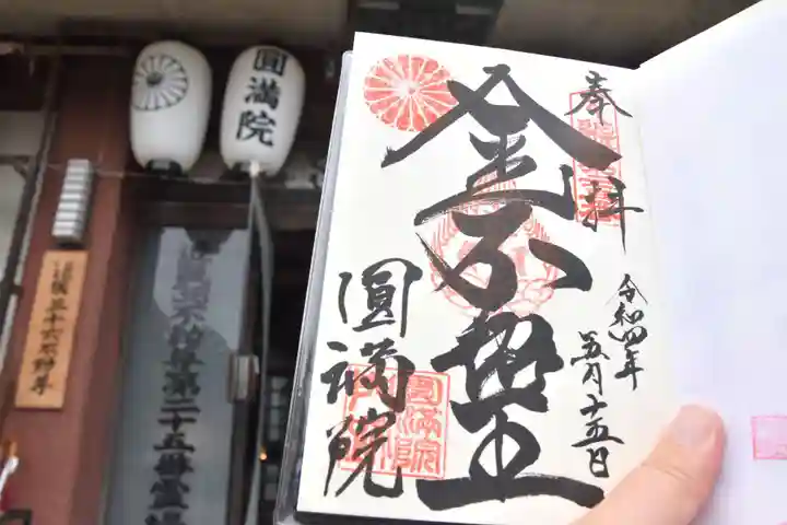 円満院門跡の御朱印