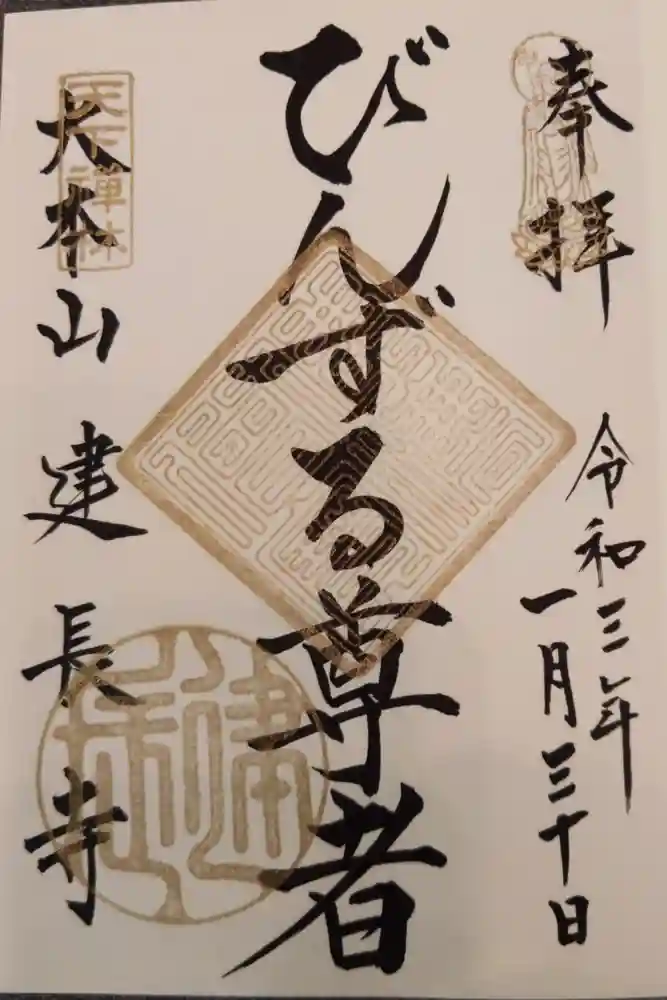 建長寺の御朱印