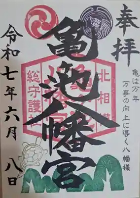 亀ケ池八幡宮(神奈川県)