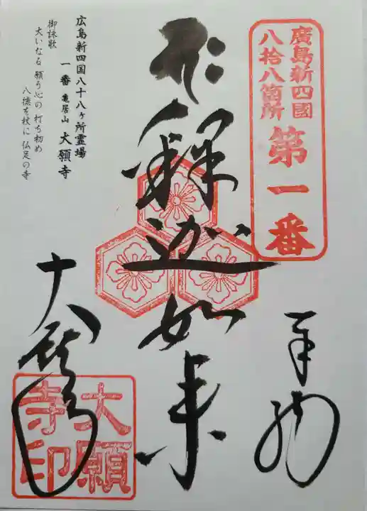 大願寺の御朱印