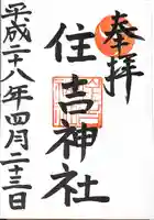 姪浜住吉神社の御朱印