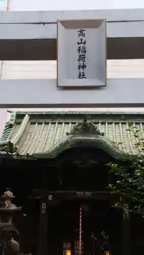 高山稲荷神社（旧鎮座地）のその他建物