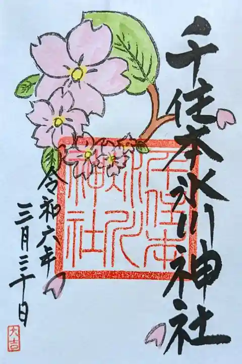 令和6年 季節の御朱印 『さくら』
初穂料 500円