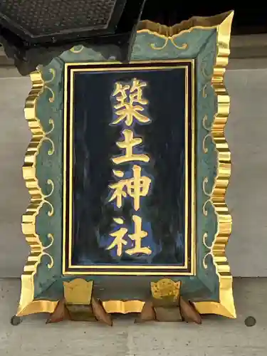 築土神社(東京都)