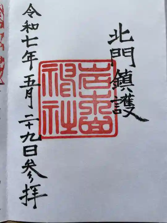 岩木山神社の御朱印