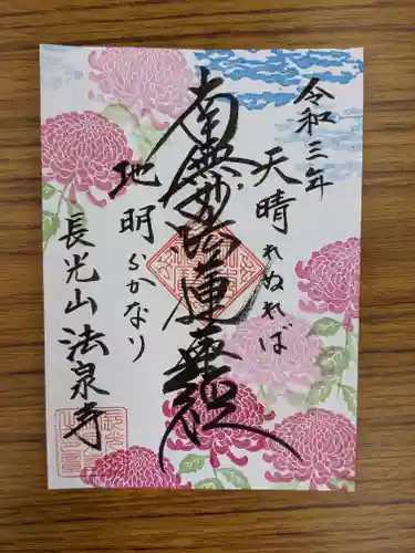 伊勢原 法泉寺の御朱印