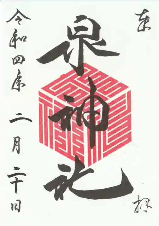 泉神社の御朱印