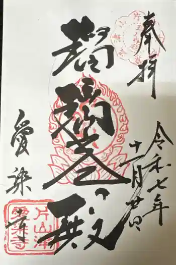 愛染寺の御朱印 2025年11月