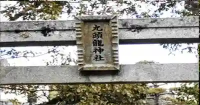 九頭龍神社(奈良県)