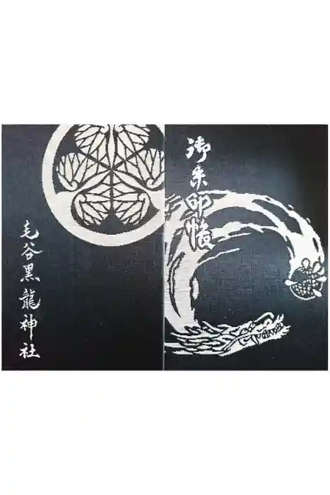 毛谷黒龍神社の御朱印