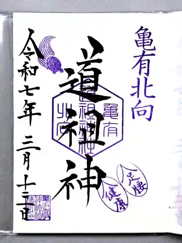 亀有香取神社の御朱印