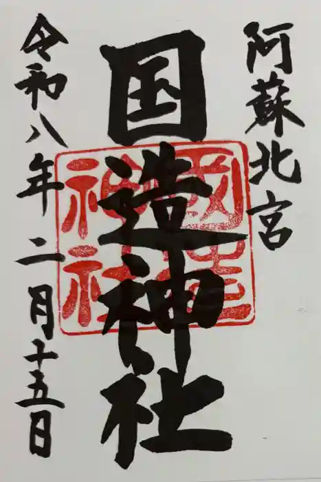 国造神社の御朱印