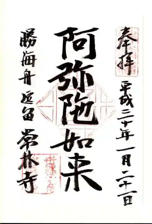 常林寺の御朱印