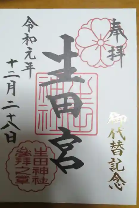 生田神社の御朱印