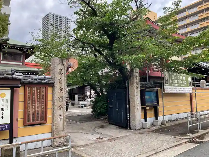 摂津之国 國分寺(金光明四天王護国之寺)(大阪府)