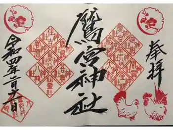鷲宮神社の御朱印 2022年02月