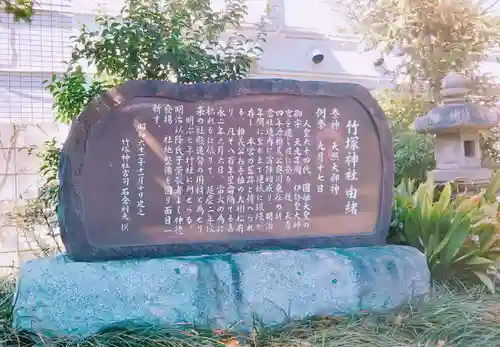 竹塚神社の歴史