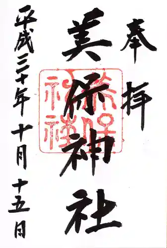 美保神社の御朱印