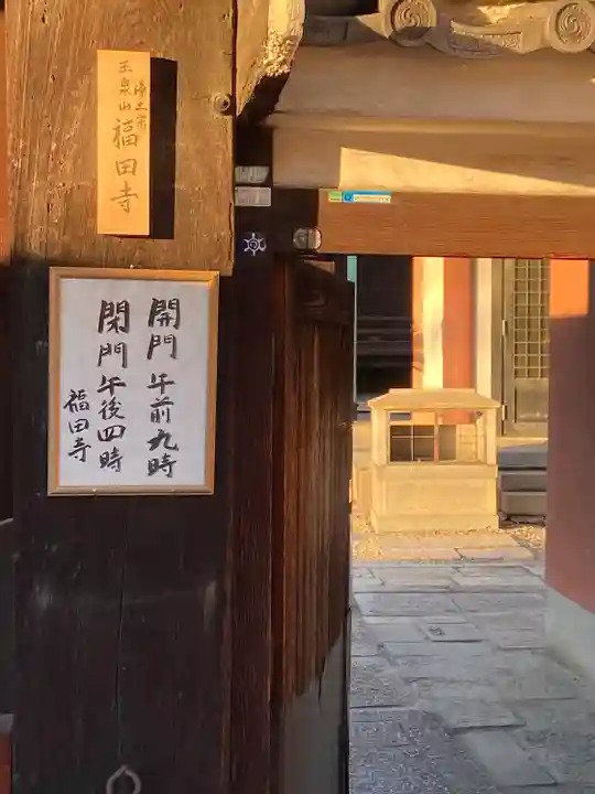 福田寺(京都府)