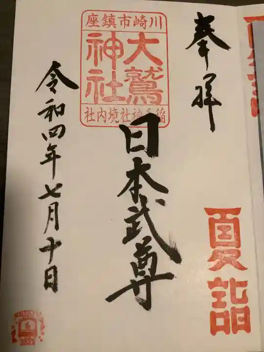 稲毛神社の御朱印