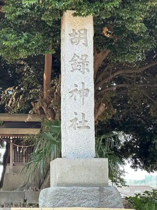 胡録神社(千葉県)