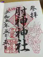 肘神神社の御朱印