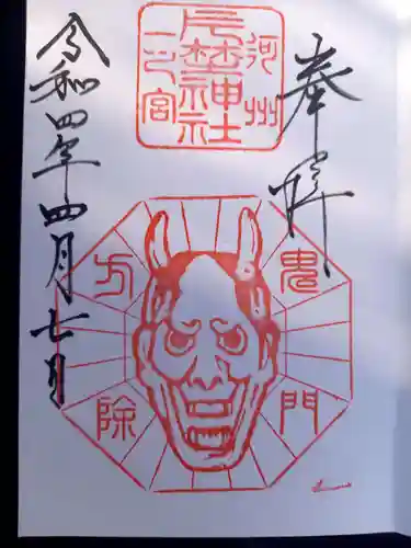 片埜神社の御朱印