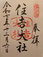 住吉大社(大阪府)