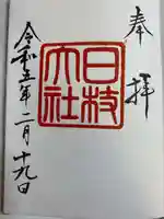 日枝神社の御朱印