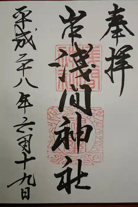 山中浅間神社の御朱印