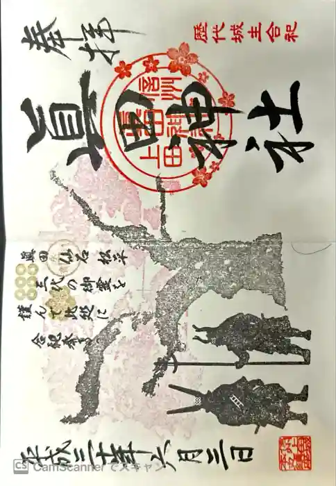 眞田神社の御朱印