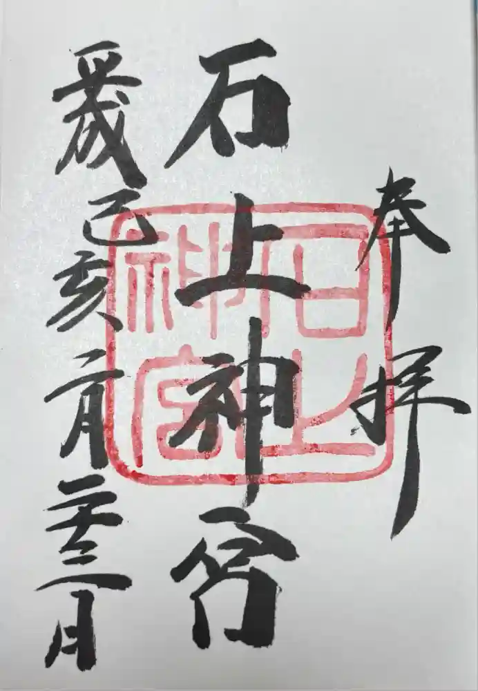 石上神宮の御朱印