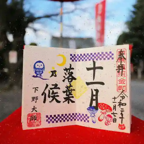 下野大師華蔵寺の御朱印