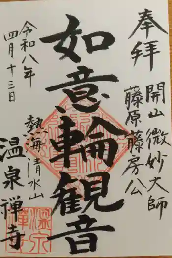 温泉寺の御朱印 2026年04月
