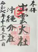 出雲大社沖縄分社の{uncategorized: "未分類", other: "その他", undefined: "問題あり", building: "その他建物", grave: "お墓", sacred_gate: "鳥居", guardian: "狛犬", statue: "像", buddha: "仏像", history: "歴史", nature: "自然", garden: "庭園", animal: "動物", pagoda: "塔", temizu: "手水舎", mountain_gate: "山門・神門", sanctuary: "本殿・本堂", subordinate: "末社・摂社", art: "芸術", scenery: "景色", jizo: "地蔵", ema: "絵馬", goshuin: "御朱印", omikuji: "おみくじ", items: "授与品その他", amulet: "お守り", goshuincho: "御朱印帳", eats: "食事", festival: "お祭り", votive_dance: "神楽", shichigosan: "七五三参", wedding: "結婚式", experience: "体験その他", initially: "初詣", around: "周辺", anti_infection: "感染症対策"}