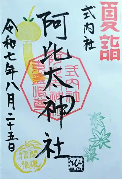 阿比太神社の御朱印
