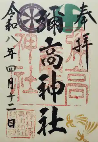 彌高神社の御朱印