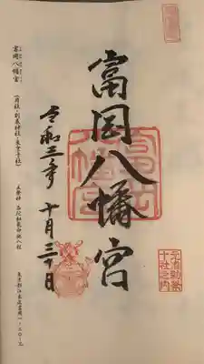 富岡八幡宮(東京都)