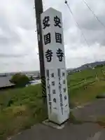 安国寺(岐阜県)